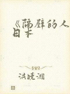 《隔壁的人妻》日本