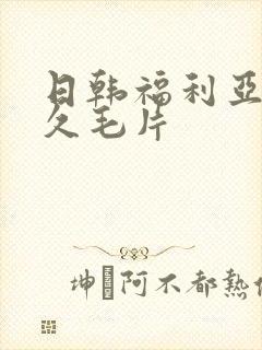 日韩福利亚洲久久毛片封面