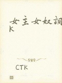 女主女奴调教vk封面