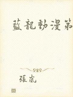 蓝龙动漫第一季封面