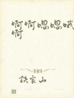 啊啊嗯嗯哦哦嗯啊