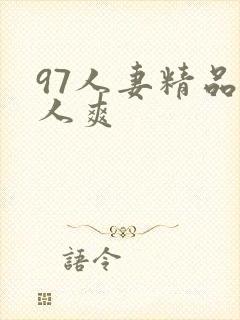 97人妻精品人人爽封面