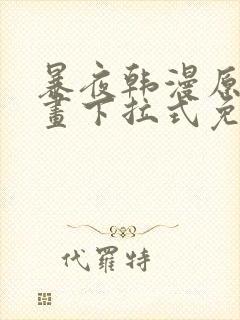 暴夜韩漫原著漫画下拉式免费