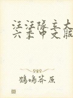 汪汪队立大功第六季中文版