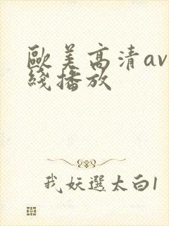 欧美高清av在线播放封面