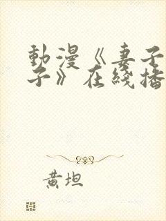 动漫《妻子—礼子》在线播放