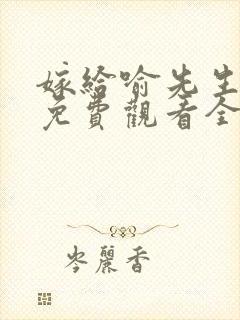 嫁给喻先生短剧免费观看全集高清版封面