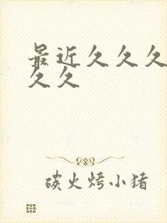 最近久久久久久久久