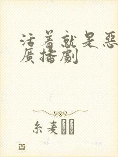 活着就是恶心 广播剧