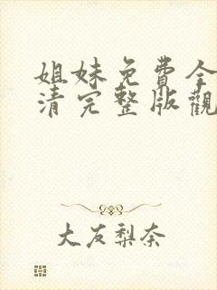 姐妹免费全集高清完整版观看