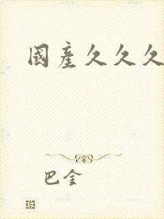 国产久久久日韩