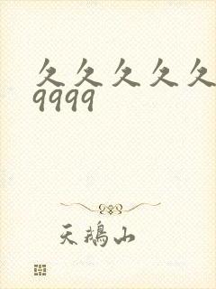 久久久久久久久9999