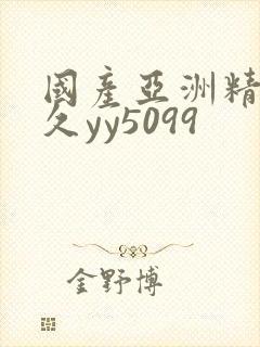 国产亚洲精品久久yy5099