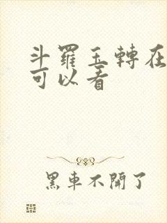 斗罗玉转在哪里可以看