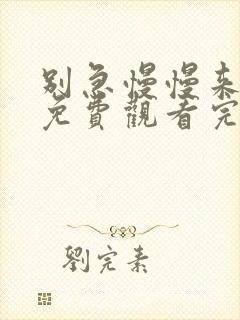 别急慢慢来电影免费观看完整版