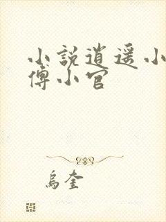 小说逍遥小地主傅小官