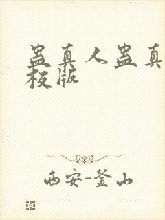 蛊真人蛊真人精校版