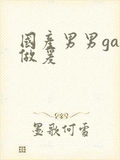 国产男男gay做爰封面