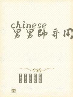 chinese男男帅哥同志户外gaygay