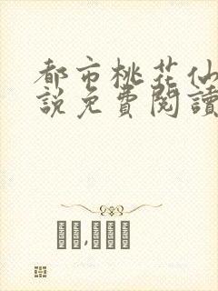 都市桃花仙尊小说免费阅读全部章节