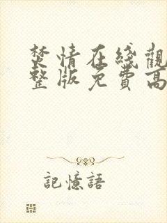 焚情在线观看完整版免费高清