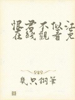 恨君不似江楼月在线观看免费完整版