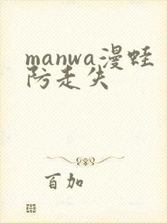 manwa漫蛙防走失