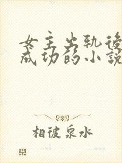 女主出轨后追夫成功的小说