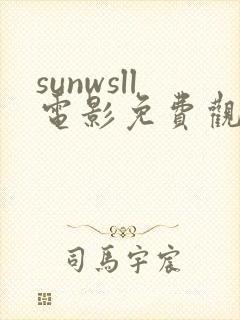 sunwsll电影免费观看国语版封面