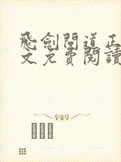 飞剑问道正版全文免费阅读