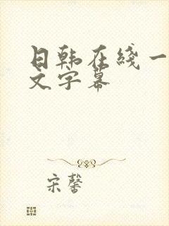 日韩在线一区中文字幕