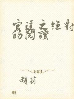 官道之绝对权力的阅读