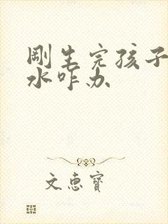 刚生完孩子没奶水咋办封面