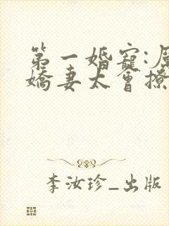 第一婚宠:厉爷娇妻太会撩封面