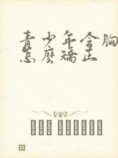 青少年含胸驼背怎么矫正