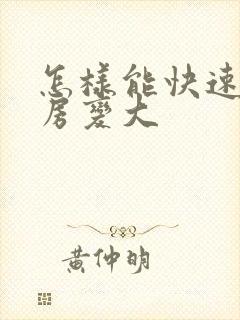 怎样能快速让乳房变大封面