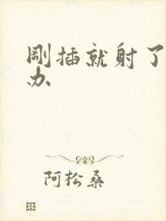 刚插就射了怎么办