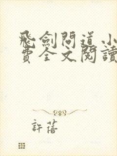 飞剑问道小说免费全文阅读