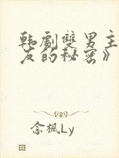 韩剧双男主《男友的秘密》在哪看