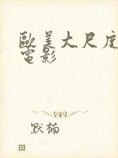 欧美大尺度激情电影