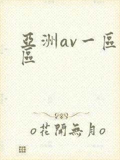 亚洲av一区二区