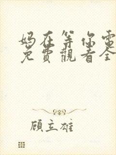 妈在等你电视剧免费观看全集高清