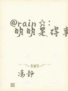 @rain★: 明明是碍事配角却被王子宠爱了封面