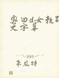 奥田d女教师中文字幕