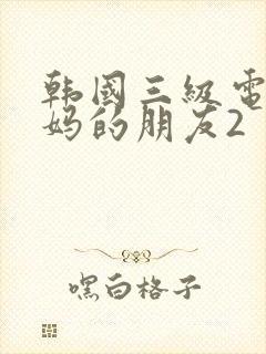 韩国三级电影妈妈的朋友2封面