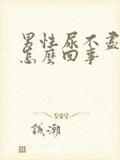 男性尿不尽尿臭怎么回事