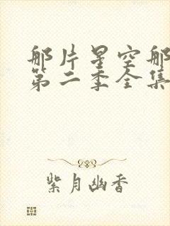 那片星空那片海第二季全集完整版