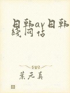 日韩av日韩在线网站