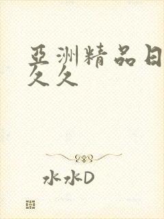 亚洲精品日韩久久久