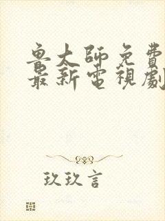 鲁大师免费观看最新电视剧最新消息封面